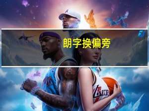 朗字换偏旁，可以组成什么新字