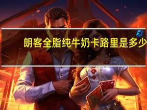 朗客 全脂纯牛奶卡路里是多少