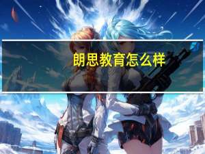 朗思教育怎么样
