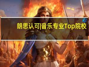 朗思认可 | 音乐专业Top院校-西伦敦大学，下一个音乐鬼才就是你！