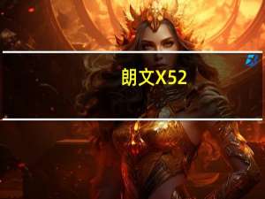 朗文X5 2.0T的评价和朗文X5 2.0T的性能怎么样？