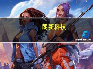 朗新科技：武汉东湖项目正在推进中