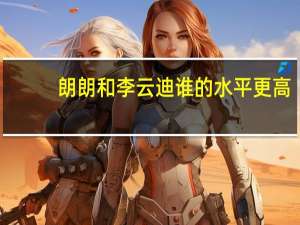 朗朗和李云迪谁的水平更高（李云迪和朗朗世界排名）