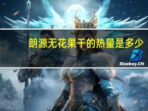 朗源 无花果干的热量是多少