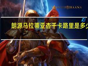 朗源 马拉蒂亚杏干卡路里是多少