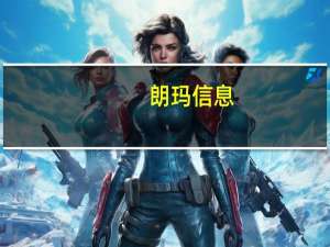 朗玛信息：前三季度归母净利润同比涨1.3%已启动“39AI全科医生”产品的相关大模型及算法备案工作