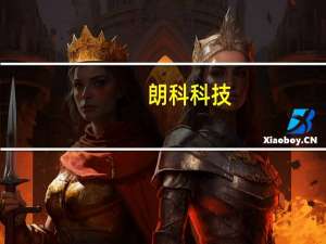 朗科科技：韶关朗正数据半导体封测工厂已投产运营
