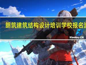 朗筑建筑结构设计培训学校报名流程