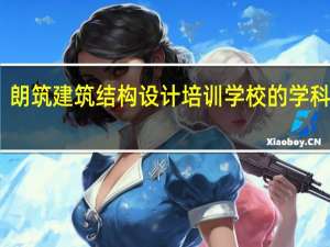 朗筑建筑结构设计培训学校的学科种类