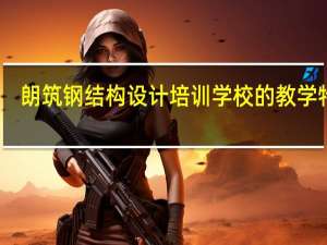 朗筑钢结构设计培训学校的教学特色