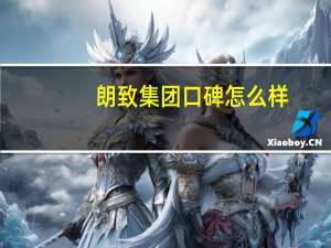 朗致集团口碑怎么样