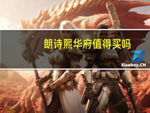 朗诗熙华府值得买吗（朗诗熙华府-杭州市朗诗熙华府小区简介）