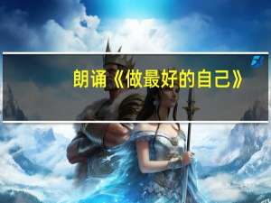 朗诵《做最好的自己》