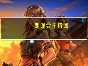 朗诵会主持词