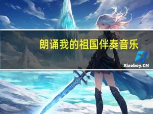 朗诵我的祖国伴奏音乐（朗诵我的祖国伴奏mp3）