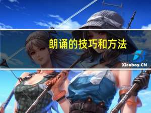 朗诵的技巧和方法