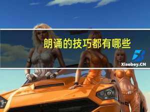 朗诵的技巧都有哪些