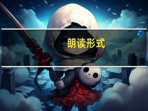 朗读形式