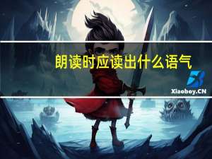 朗读时应读出什么语气