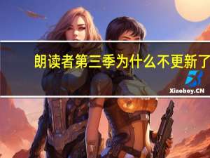 朗读者第三季为什么不更新了（忍者神龟第三季每周什么时候更新）