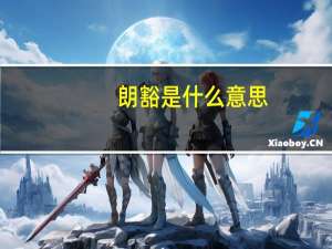 朗豁是什么意思