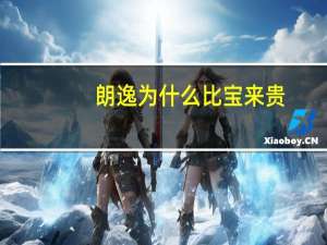 朗逸为什么比宝来贵