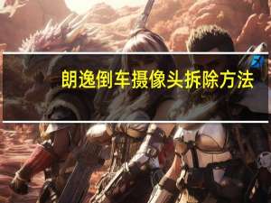 朗逸倒车摄像头拆除方法