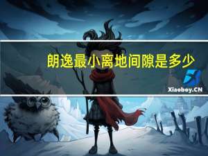 朗逸最小离地间隙是多少