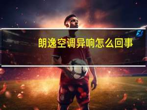 朗逸空调异响怎么回事