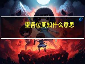 望各位周知什么意思