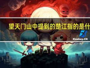 望天门山中提到的楚江指的是什么