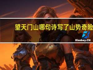 望天门山哪句诗写了山势奇险
