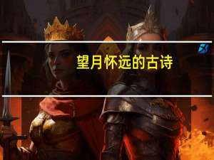望月怀远的古诗