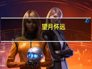 望月怀远（关于望月怀远的介绍）