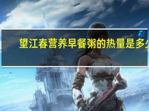 望江春 营养早餐粥的热量是多少