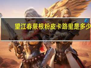 望江春 蕨根粉皮卡路里是多少