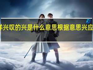 望洋兴叹的兴是什么意思根据意思兴应读作什么