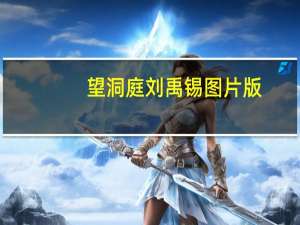 望洞庭刘禹锡图片版（望洞庭刘禹锡拼音）