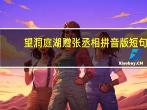 望洞庭湖赠张丞相拼音版短句（望洞庭湖赠张丞相拼音版）
