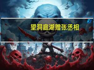 望洞庭湖赠张丞相（关于望洞庭湖赠张丞相的介绍）