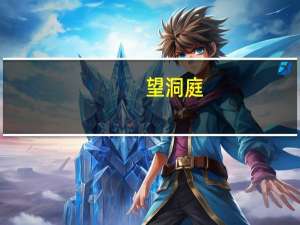 望洞庭（关于望洞庭的介绍）