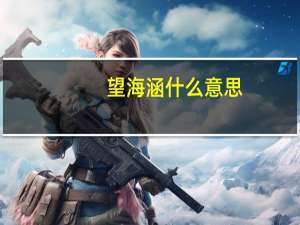望海涵什么意思