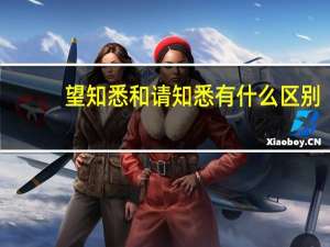 望知悉和请知悉有什么区别