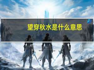 望穿秋水是什么意思