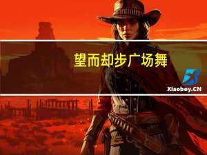 望而却步广场舞（望而却步）