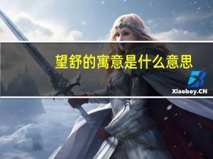 望舒的寓意是什么意思