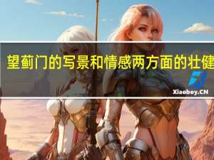 望蓟门的写景和情感两方面的壮健之气