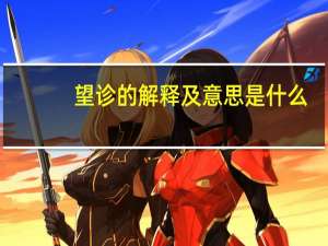 望诊的解释及意思是什么