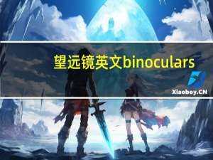 望远镜英文binoculars