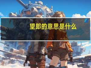 望郎的意思是什么